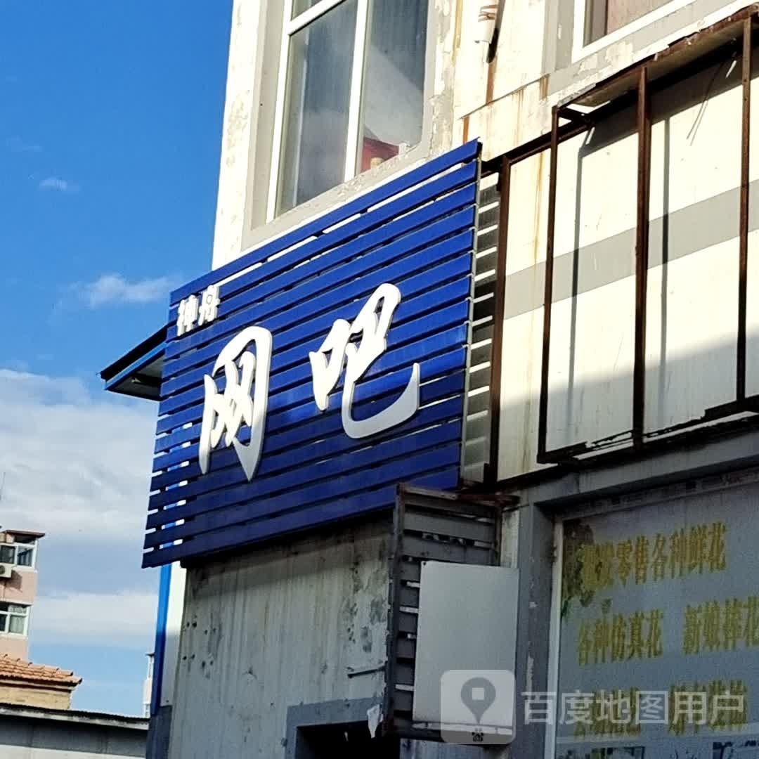 神舟网吧(南城西街店)