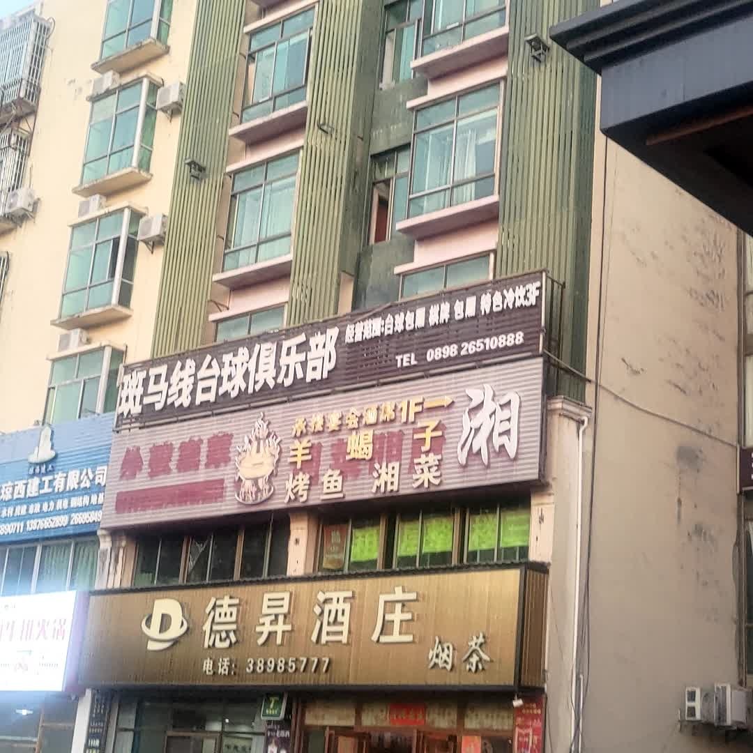 斑马线台球俱乐部