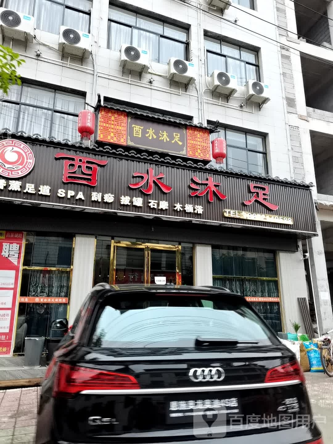 酉水沐足