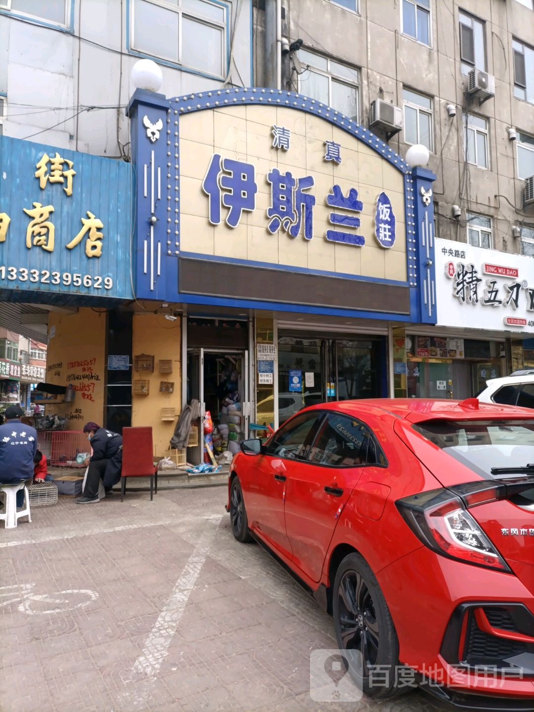 伊斯兰(中央路店)