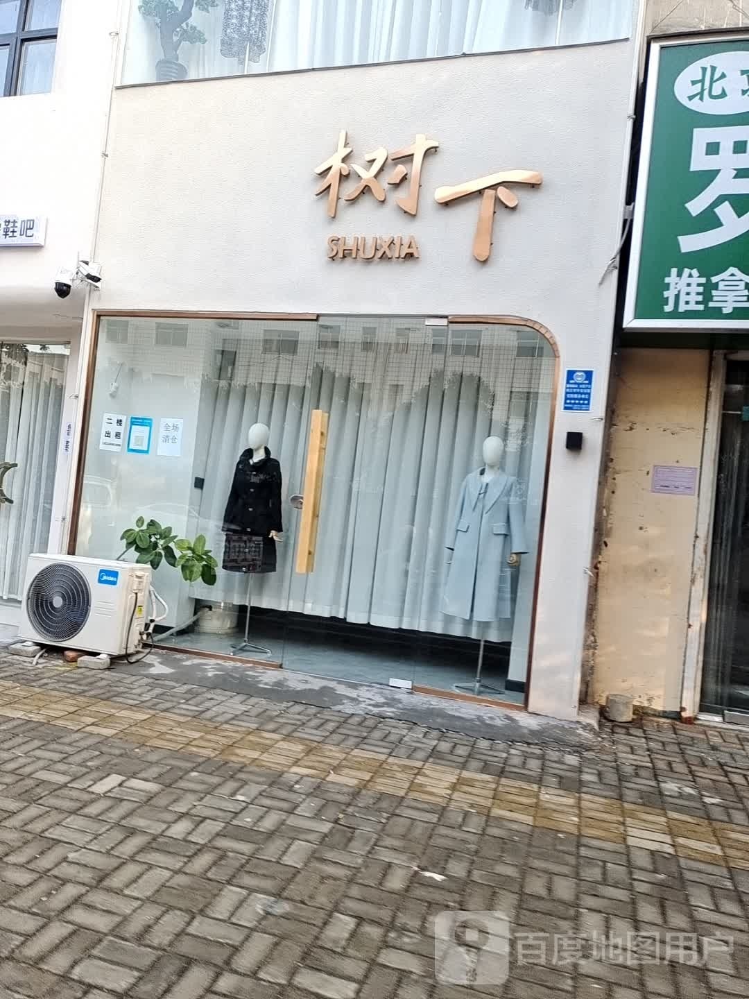 树下