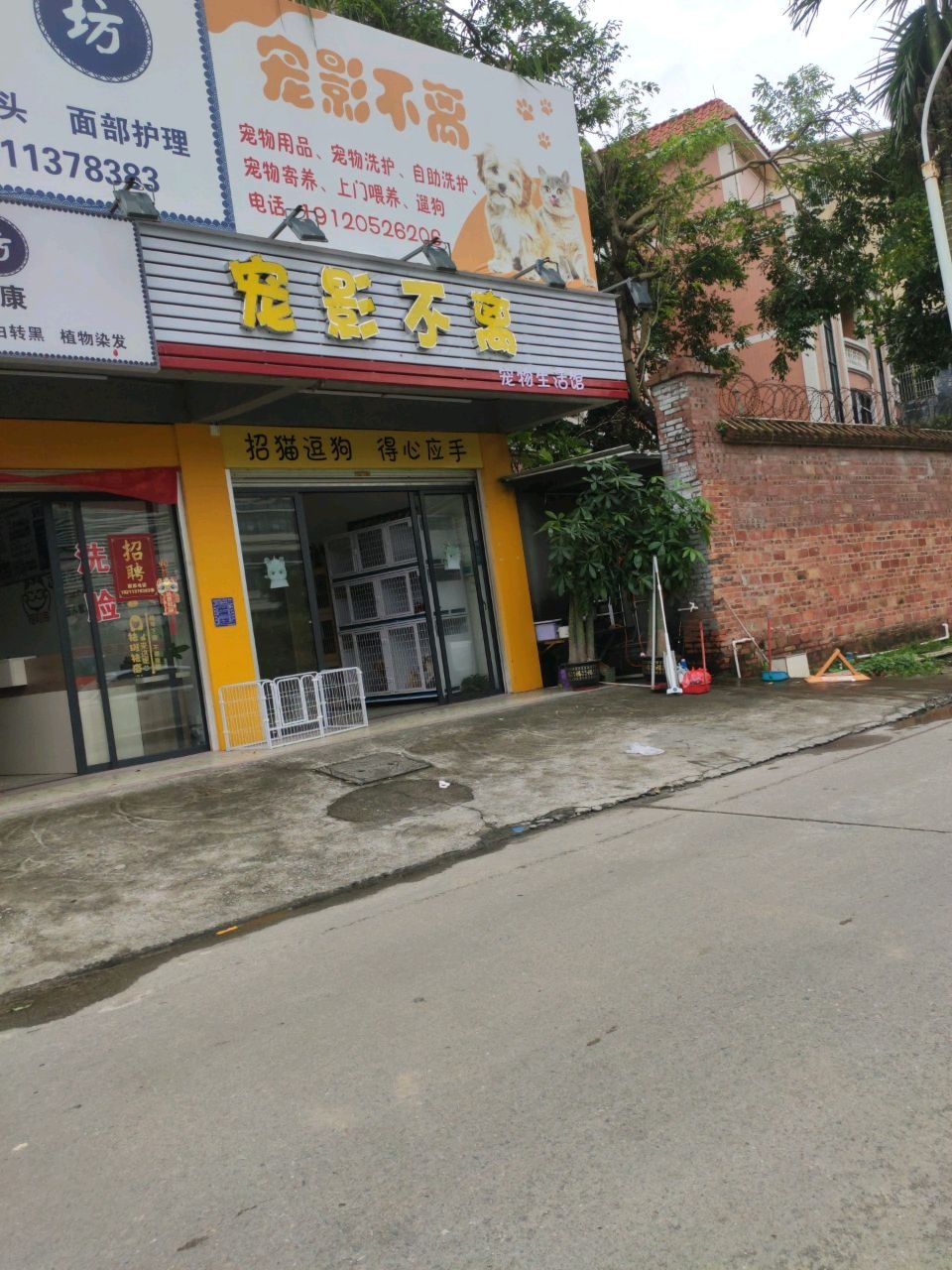 宠影不离宠物生活馆