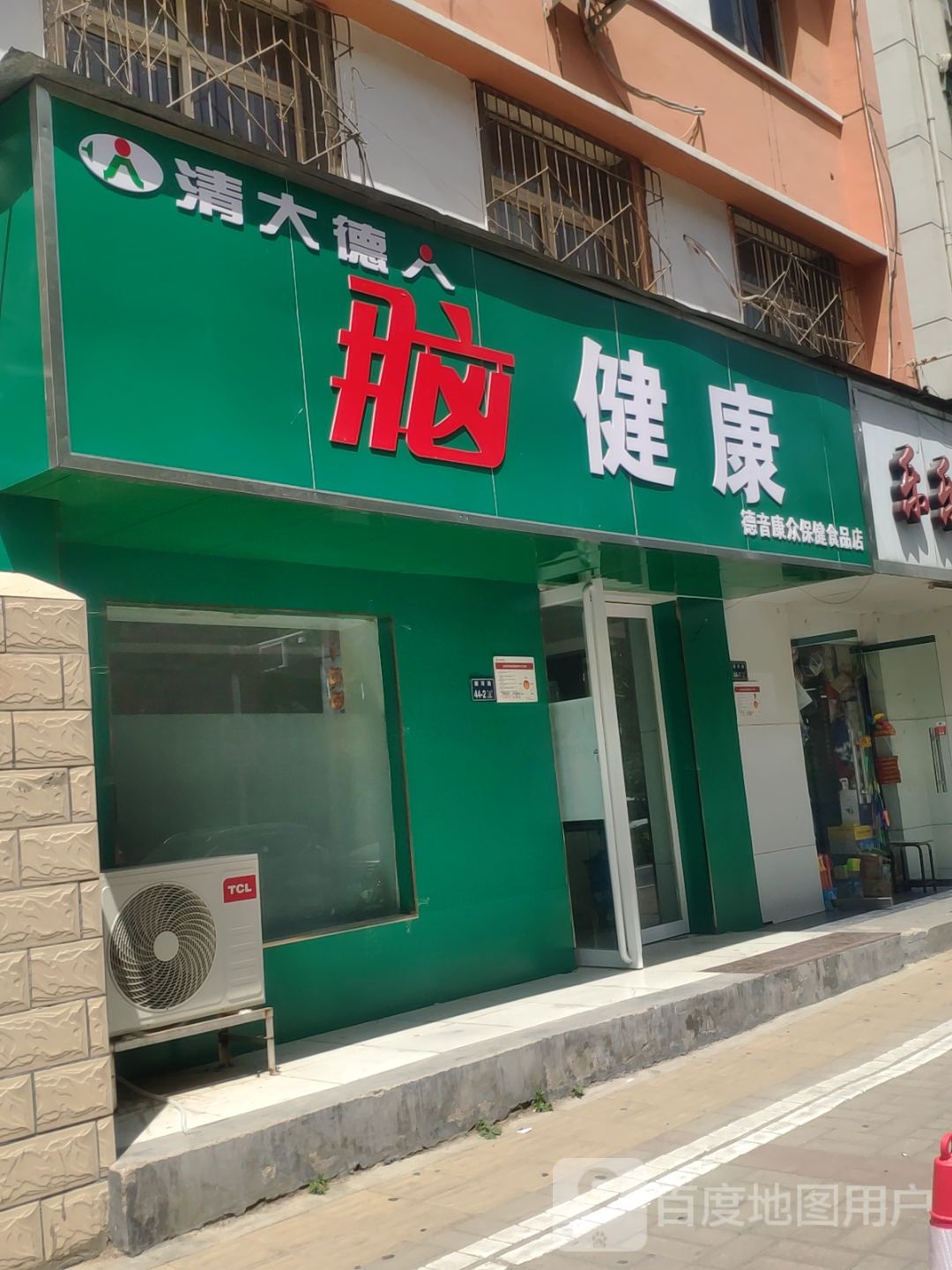 德音康众保健食品店