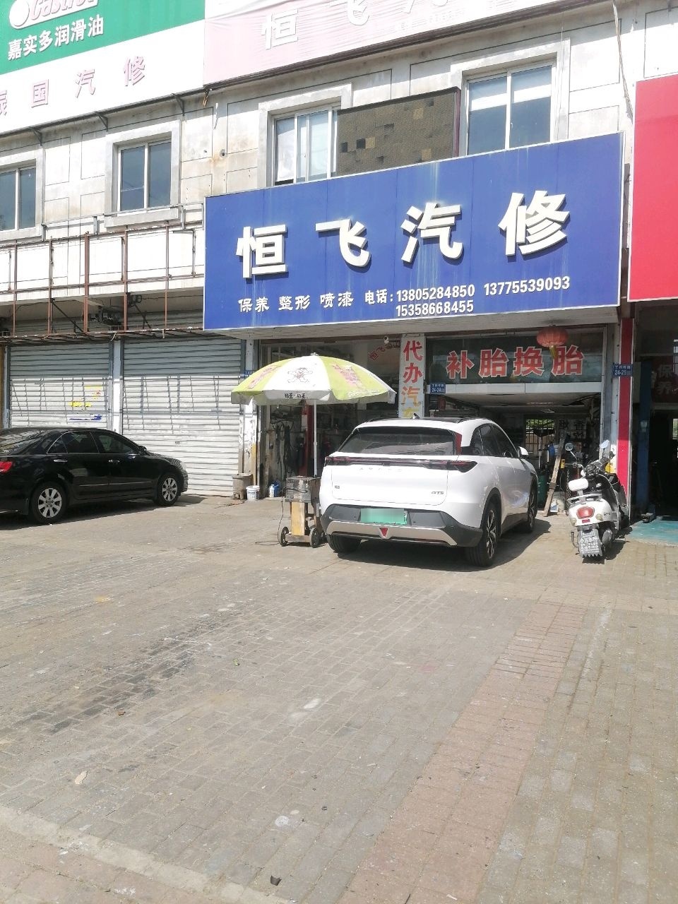 恒飞汽修
