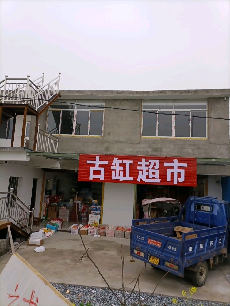 安徽省池州市贵池区乌沙镇乌沙社区古缸超市