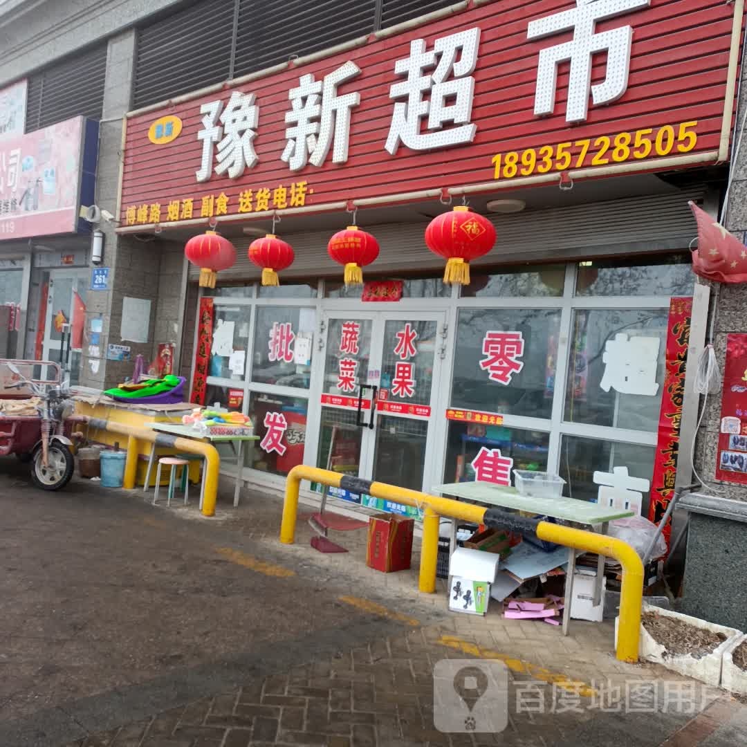 豫新超市