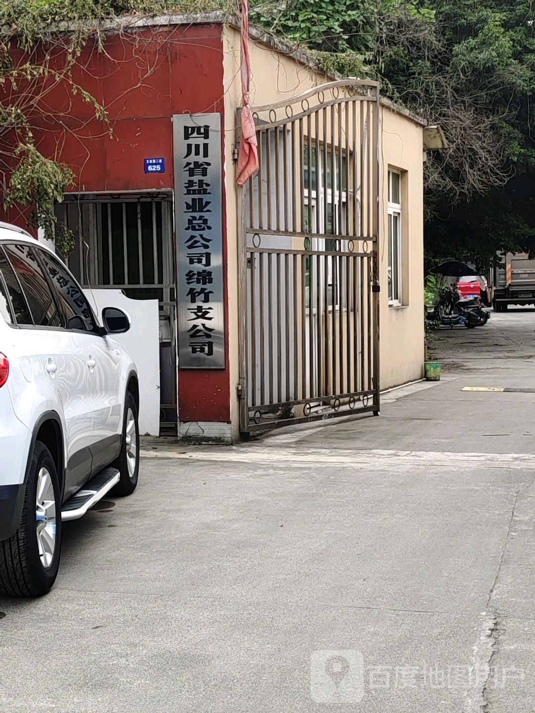 四川省盐业总公司绵竹支公司