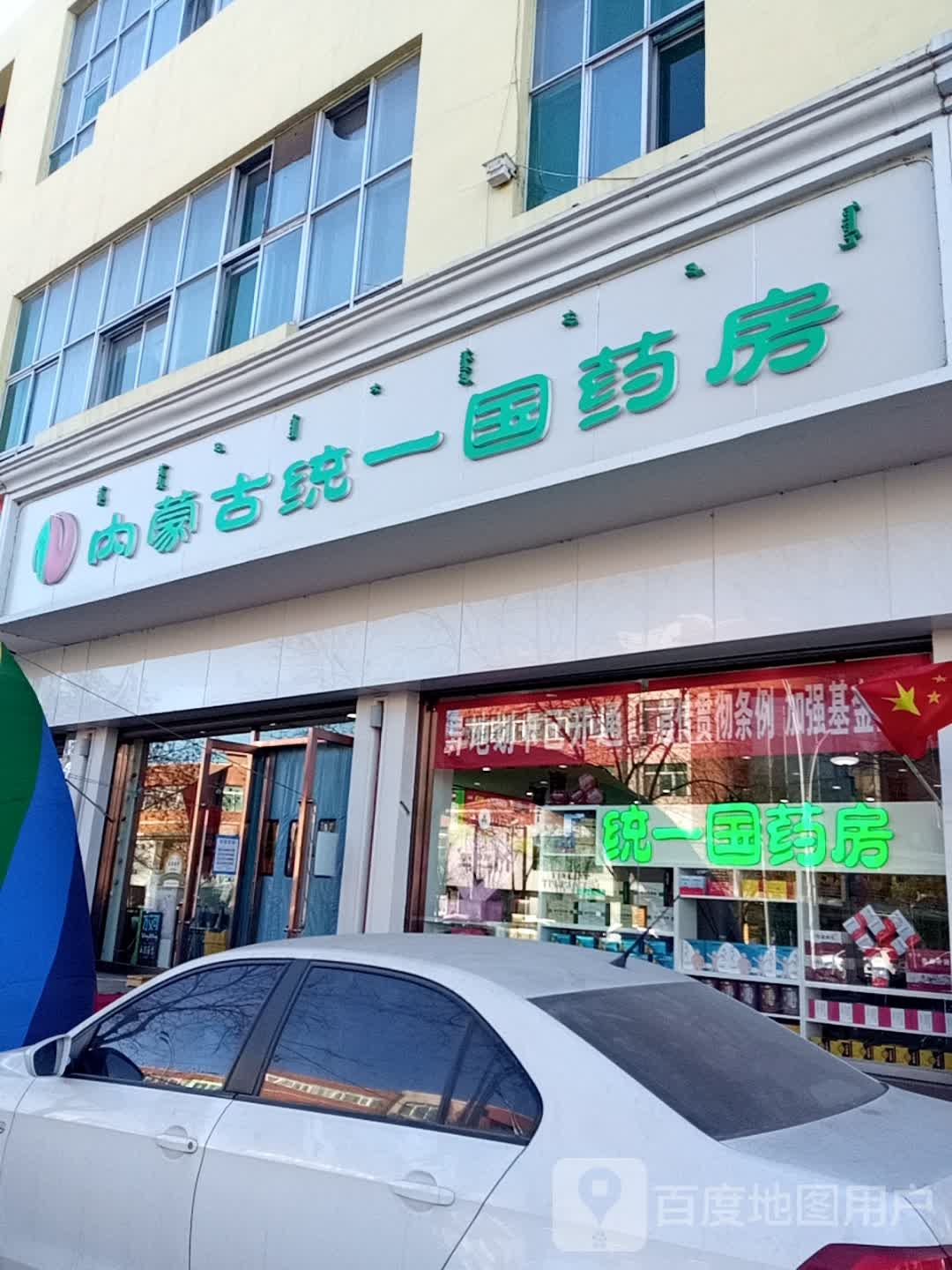 内蒙古统一国药房(和平路店)