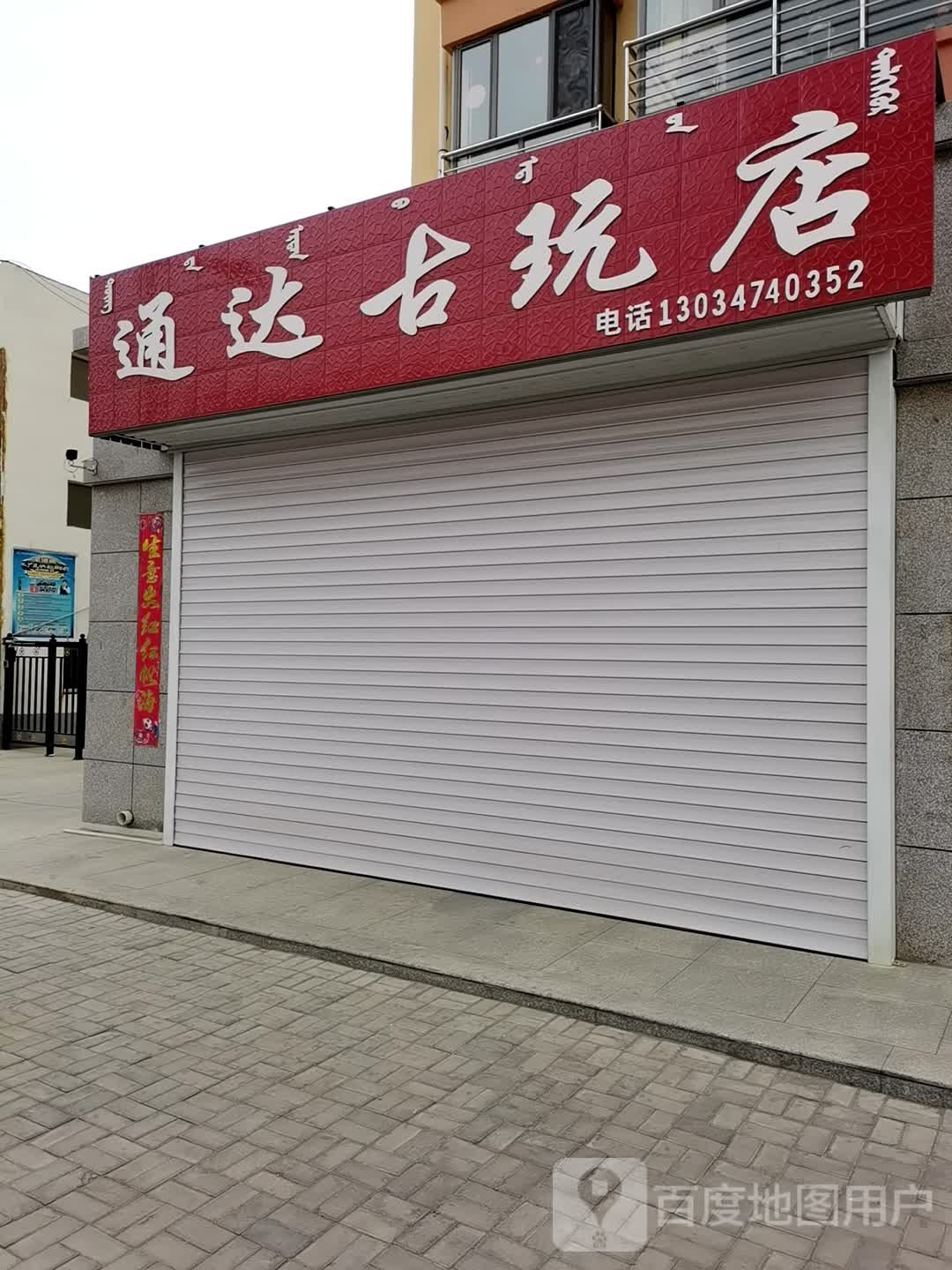 通达古玩店