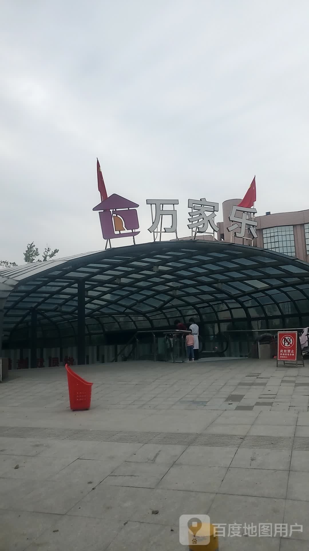 项城市项城万家乐超市(公园里店)