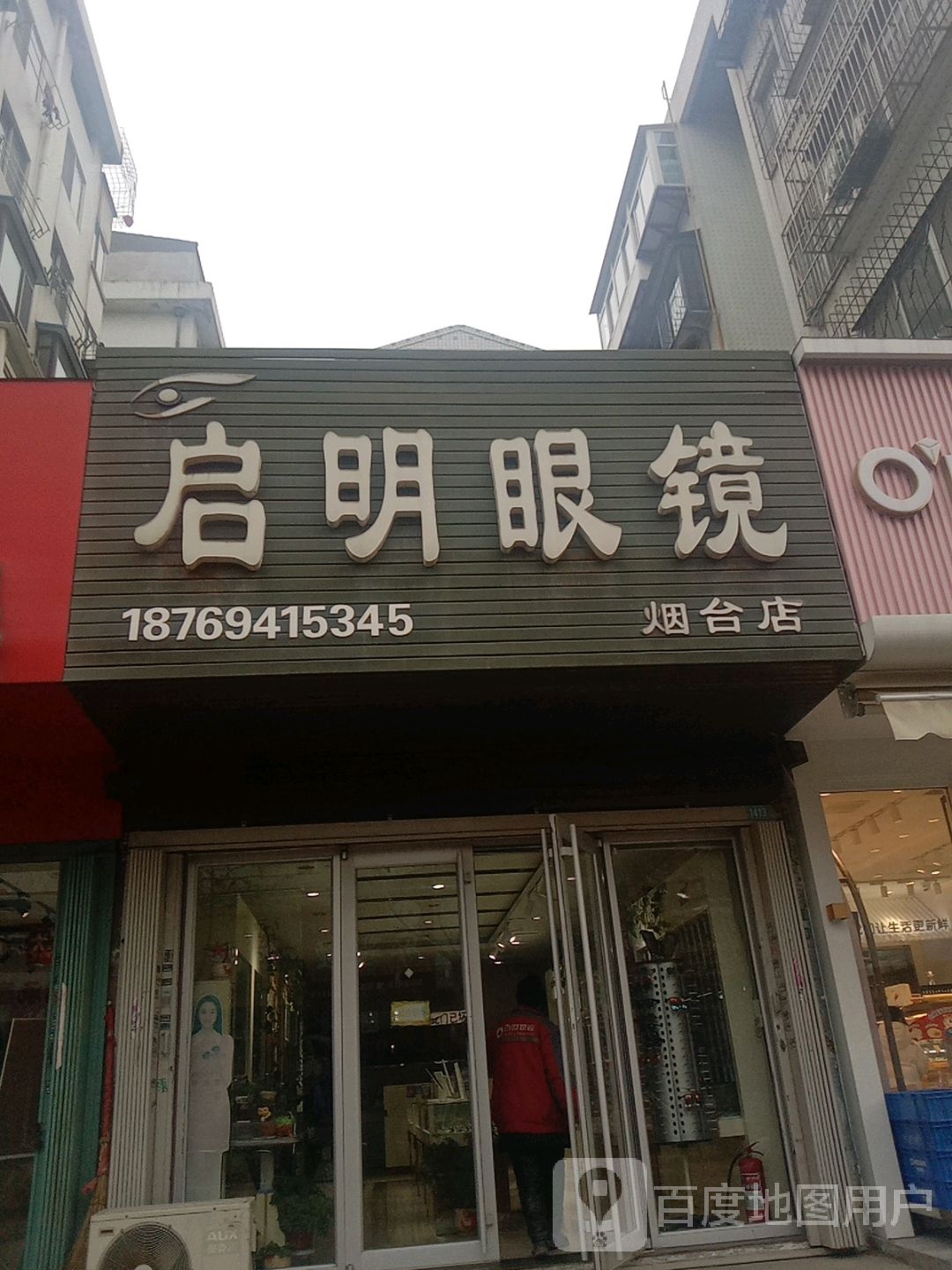 启明眼镜(烟台店)