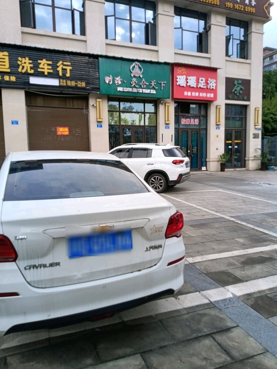 瑶瑶足浴