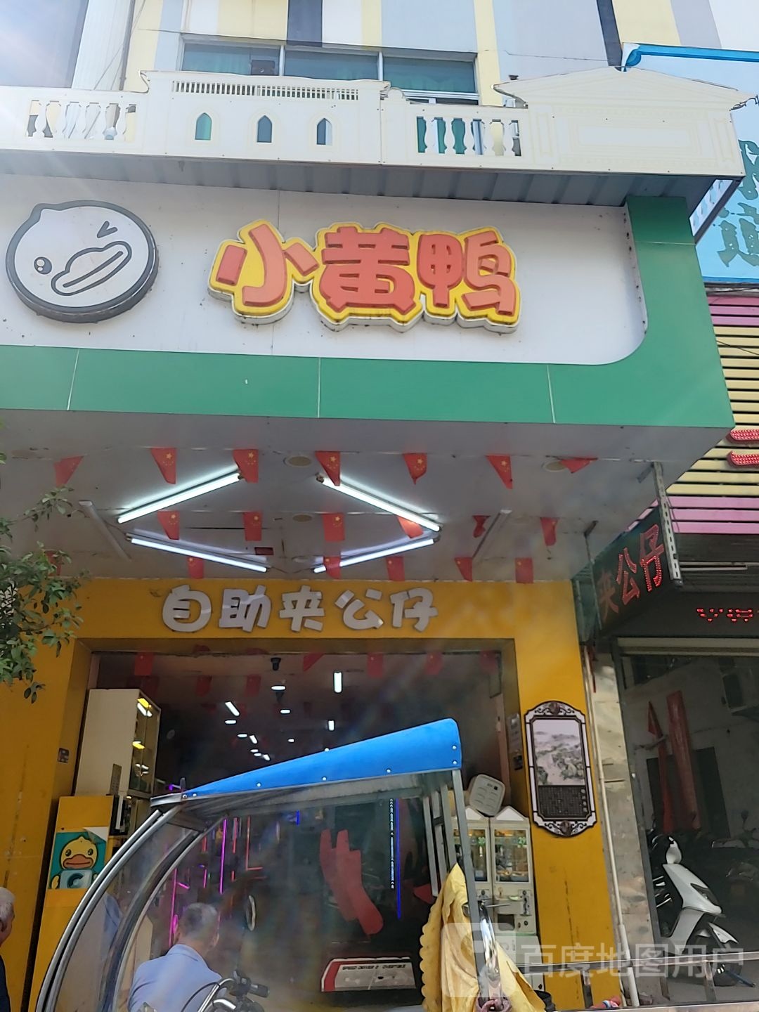 小黄鸭(中山路店)