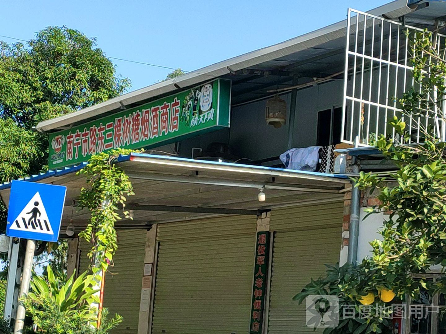 南宁市路东三棵树糖烟酒商店