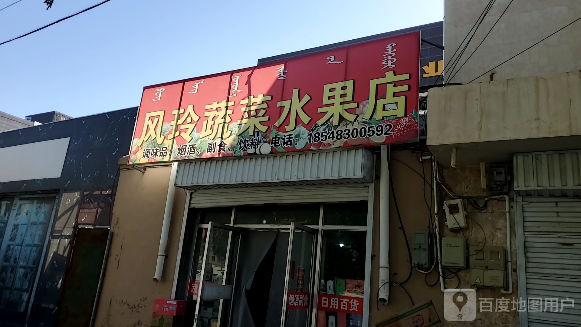 风玲蔬水菜果店