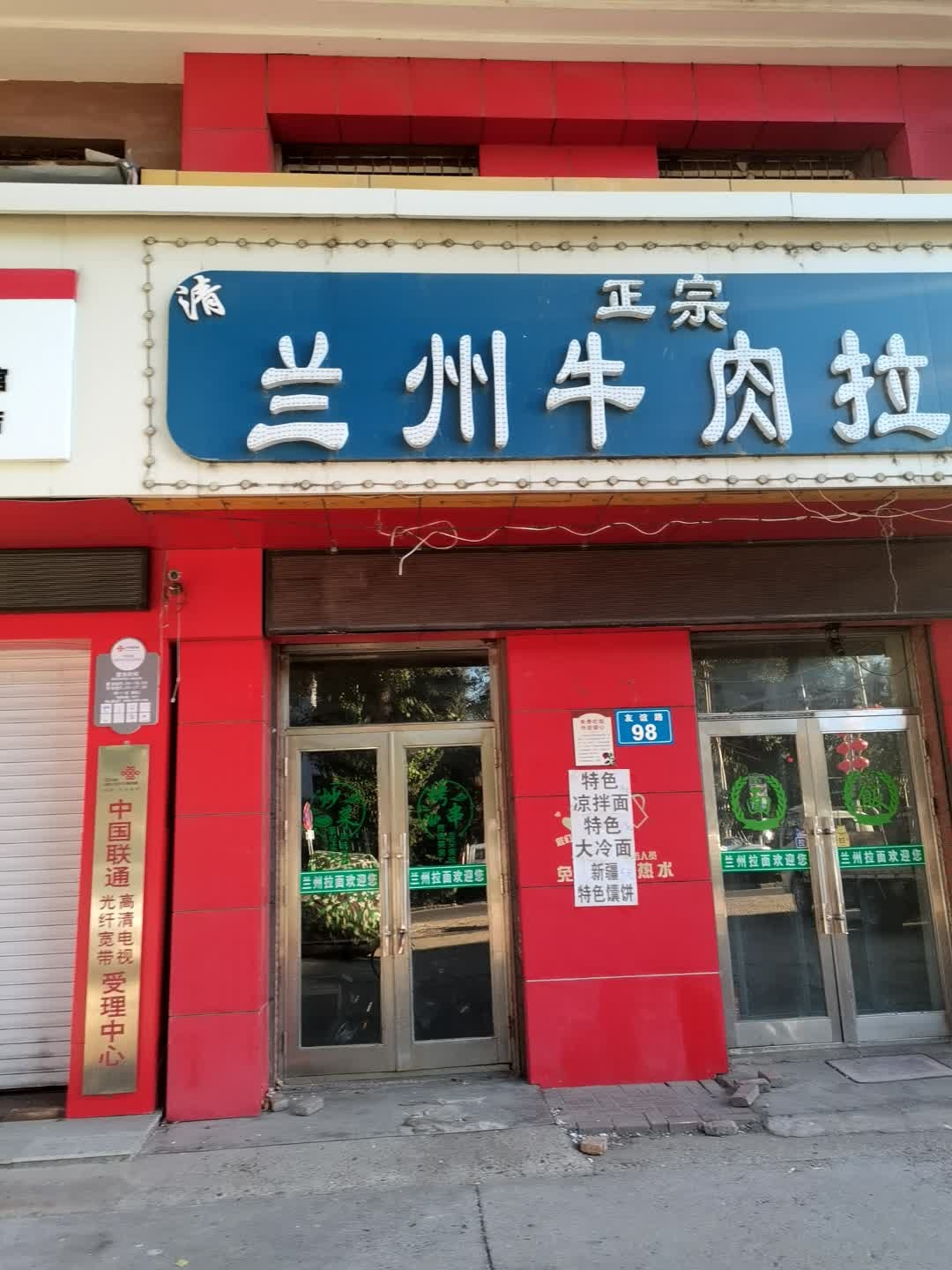 清真正宗兰州牛肉拉面(钢厂店)