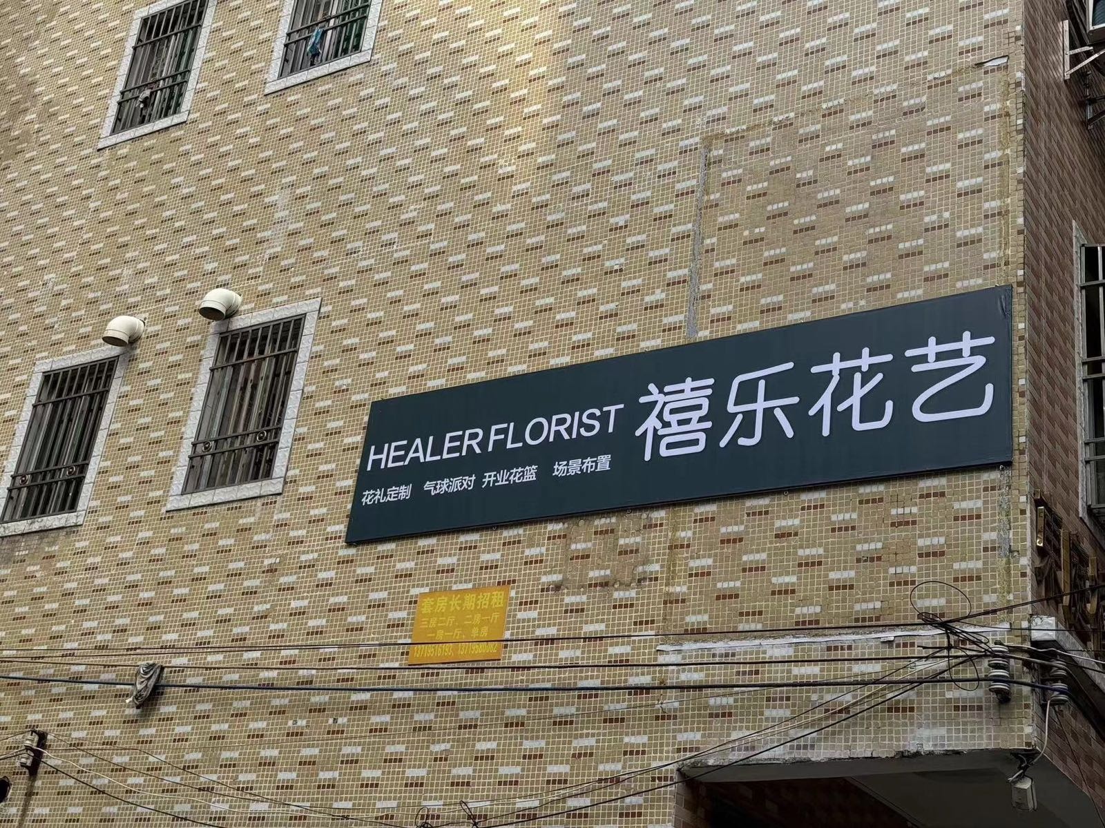 HEALER FLORIST禧乐花艺