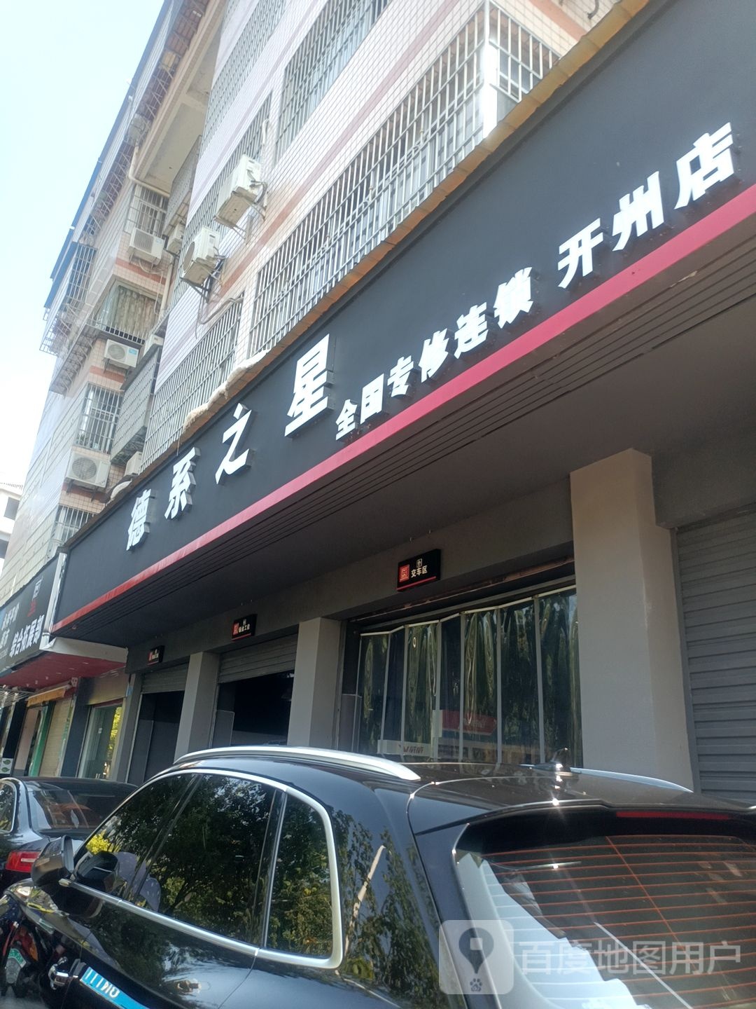 德国之星(开州店)