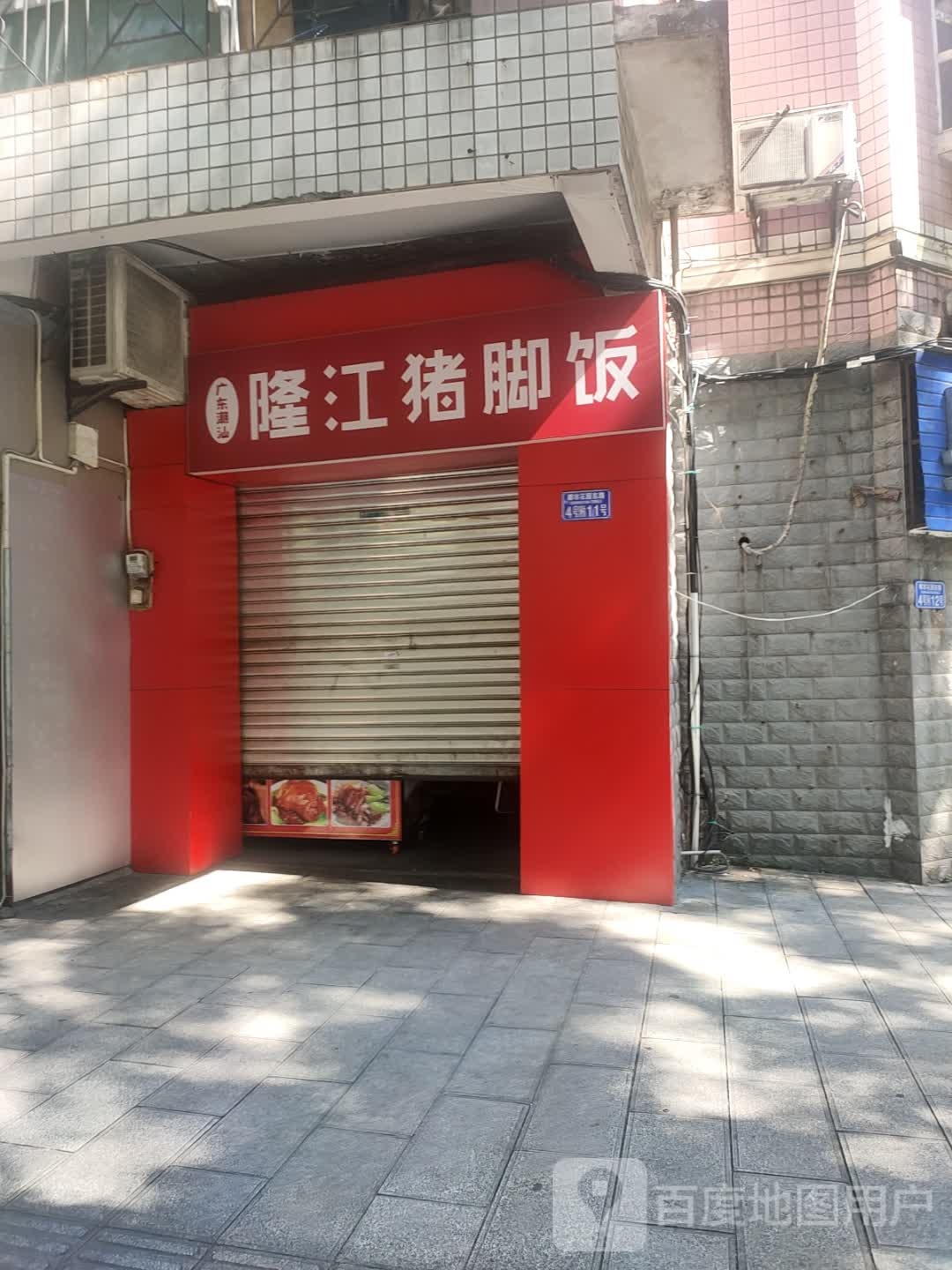 林记隆江猪脚饭(都市花园东路店)