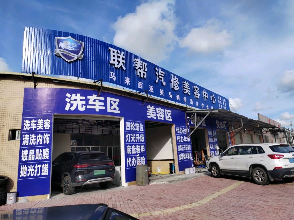 联帮汽修美容中心