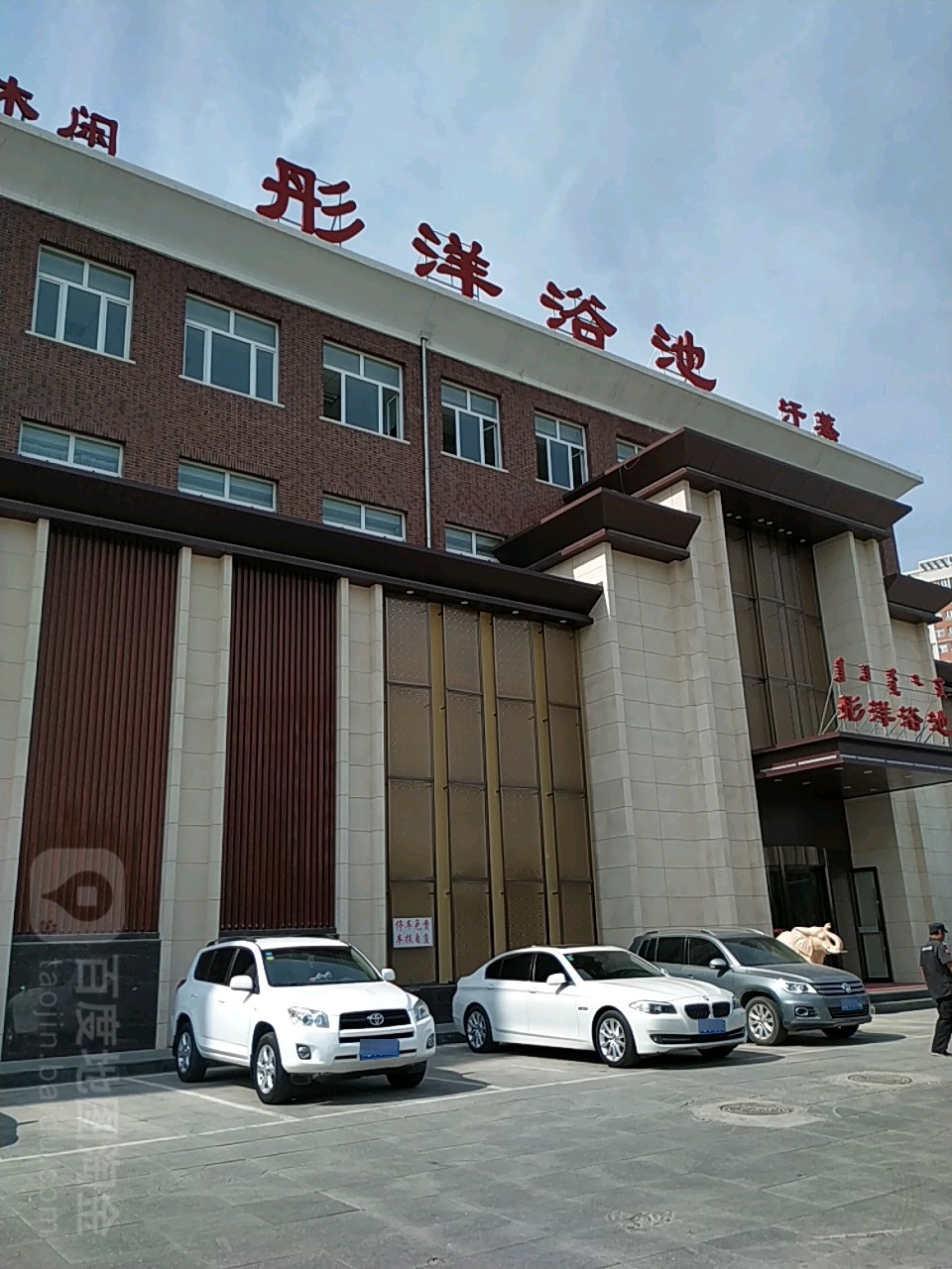 彤阳浴池三部(新城店)