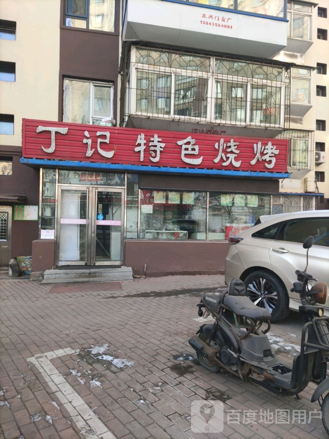 丁忌特色烧烤