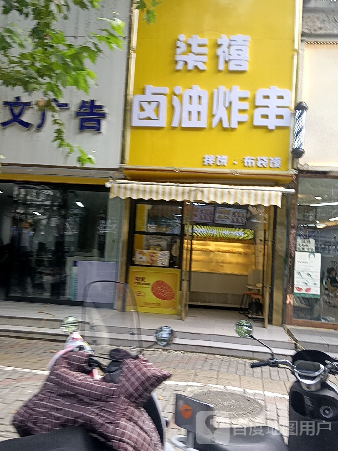 柒禧卤油炸串