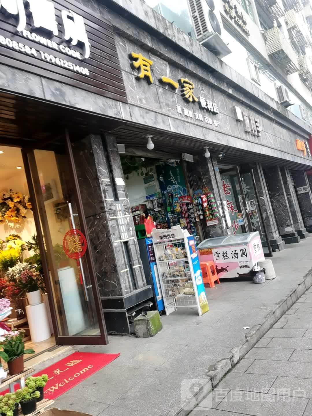 有一家、便利店(建安北路店)