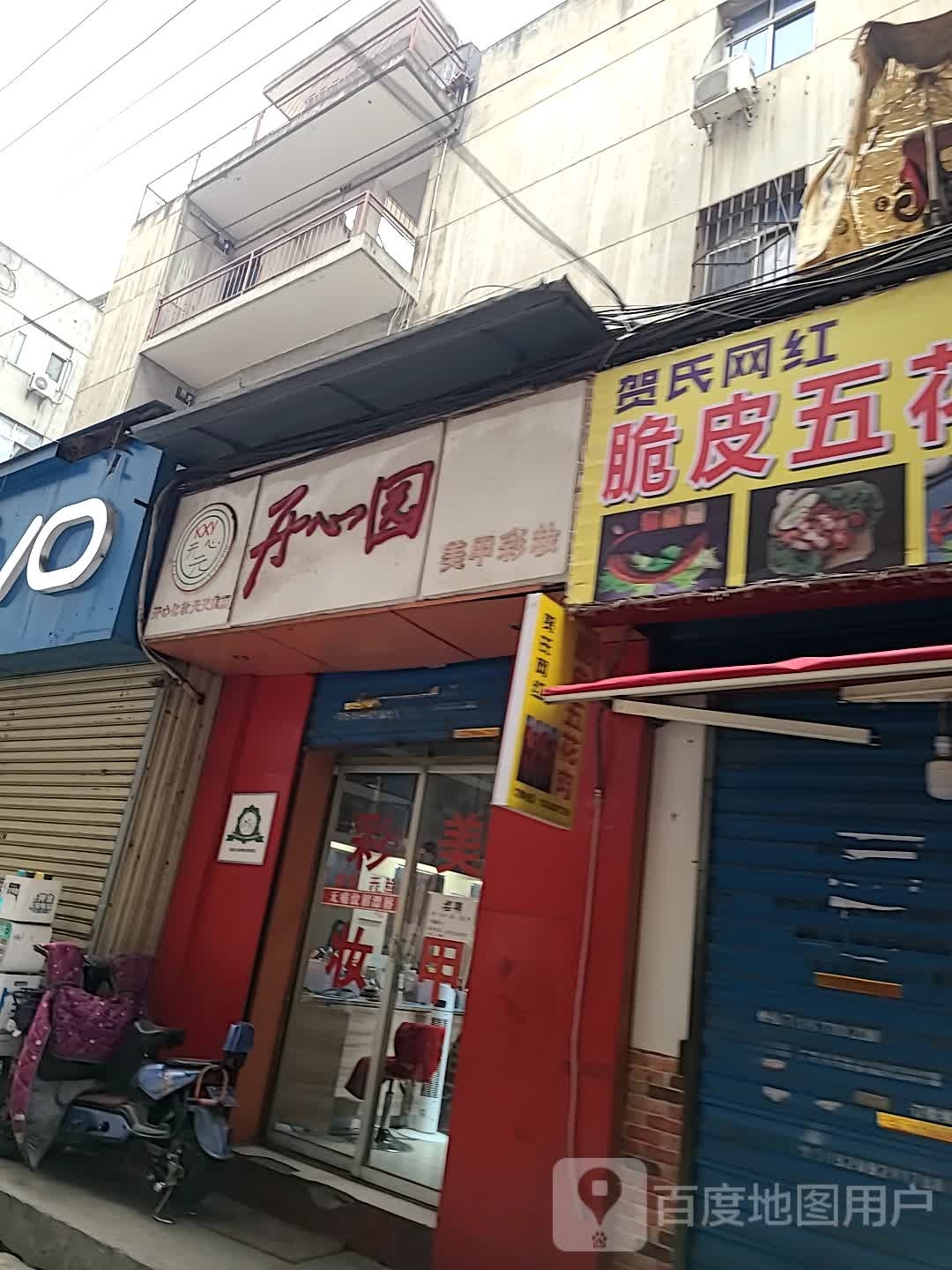 开心园美甲彩妆(徐家庄店)