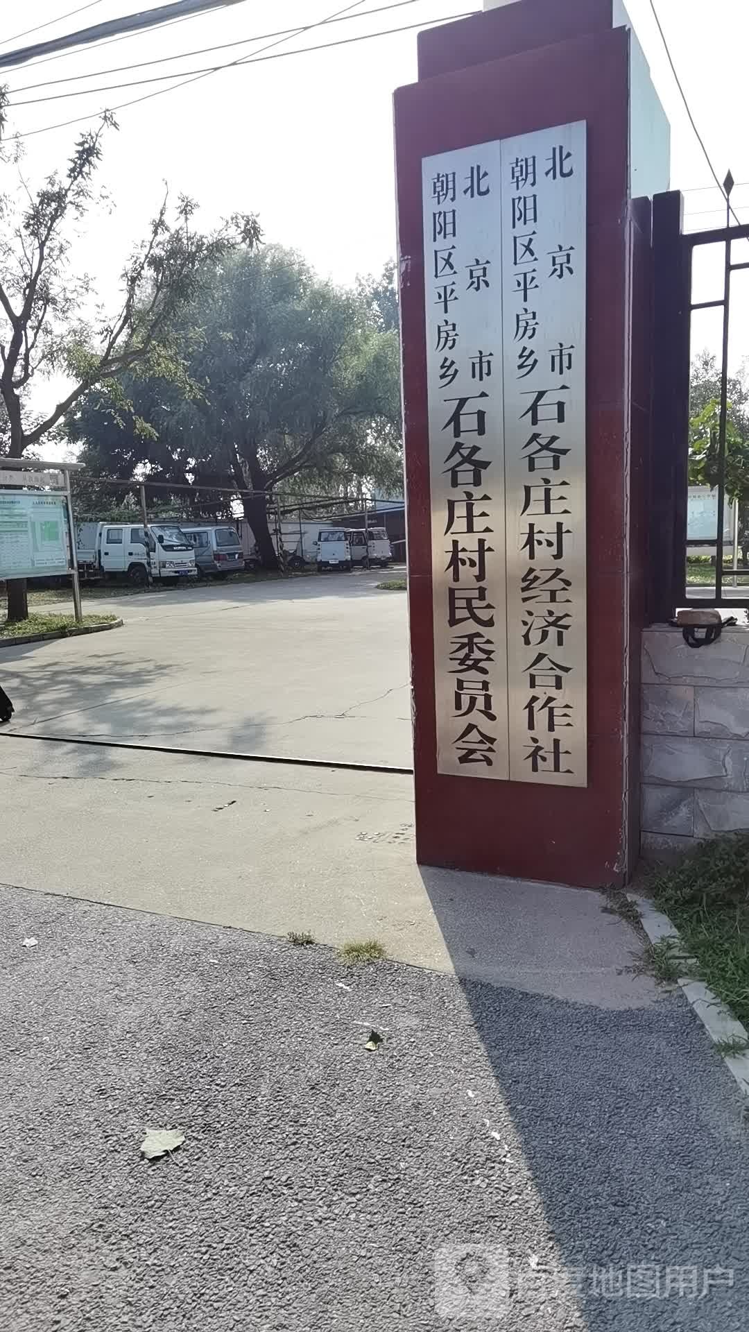 石各庄村