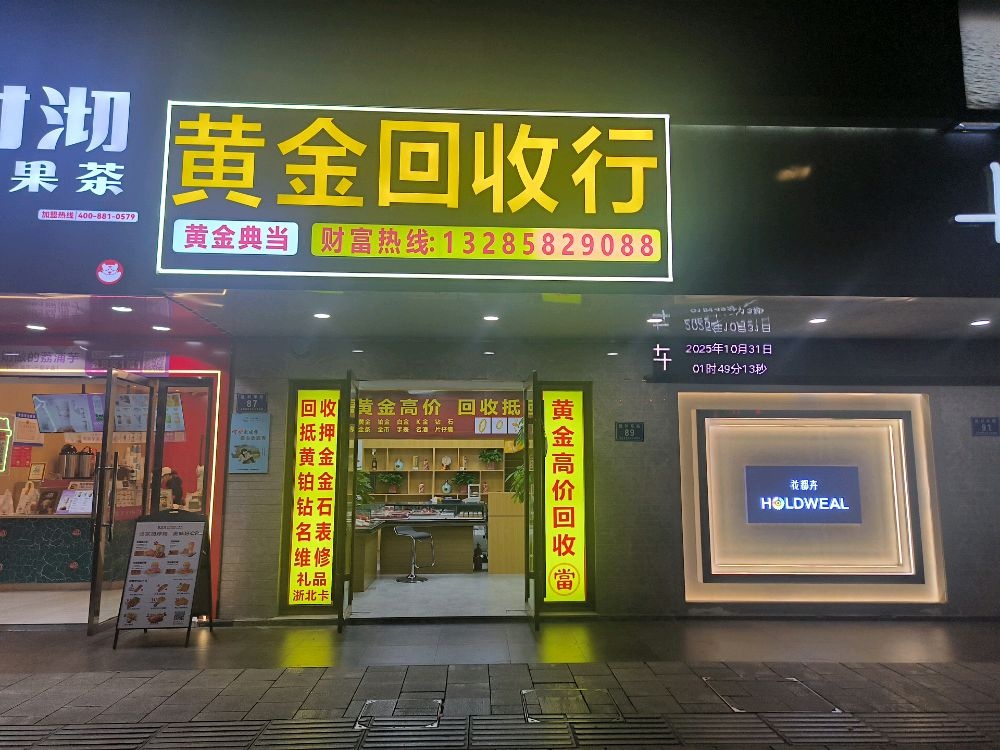 黄金回收行