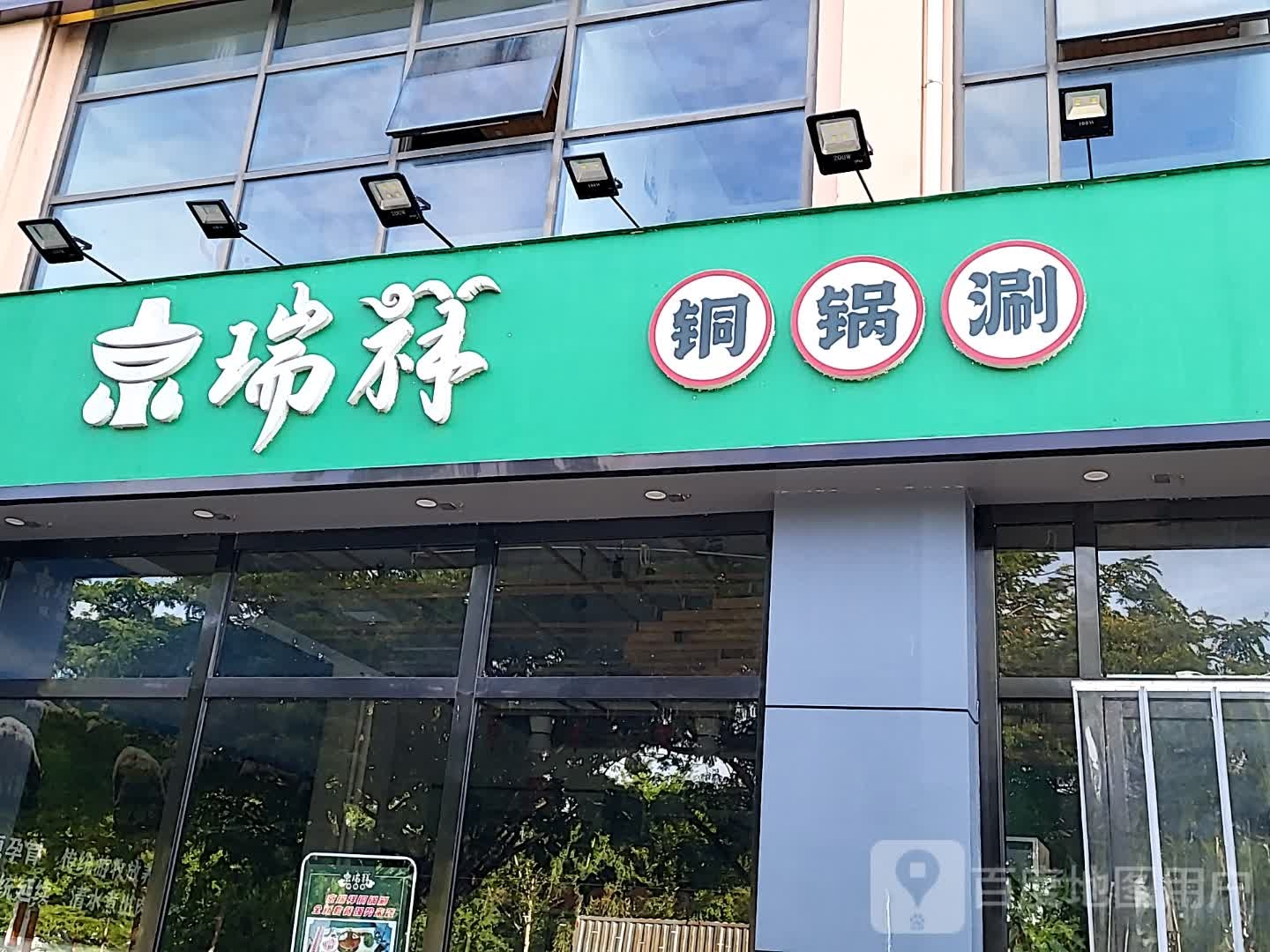 京瑞祥铜锅涮(海韵广场店)