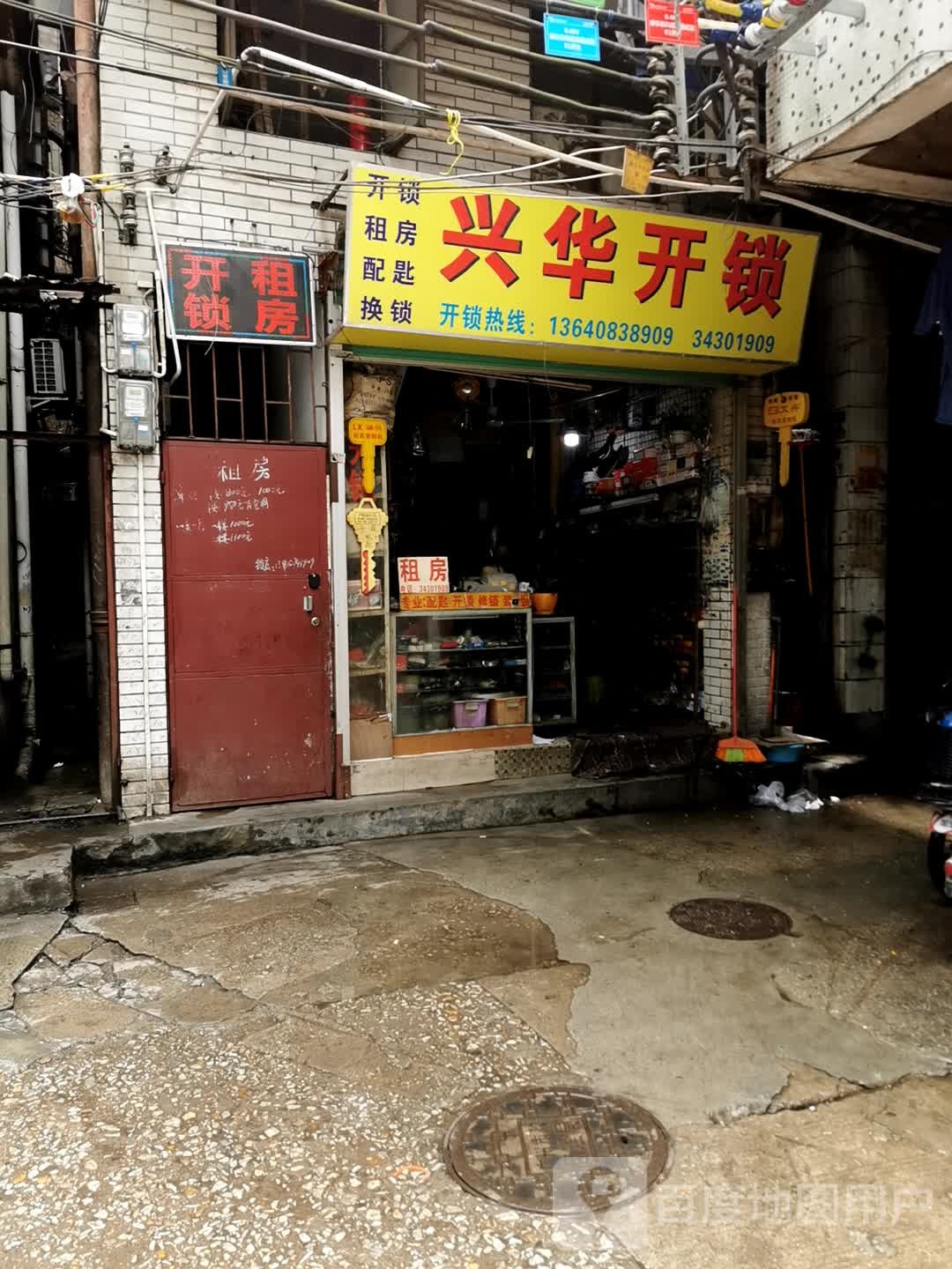 兴华开锁(兴怡街)