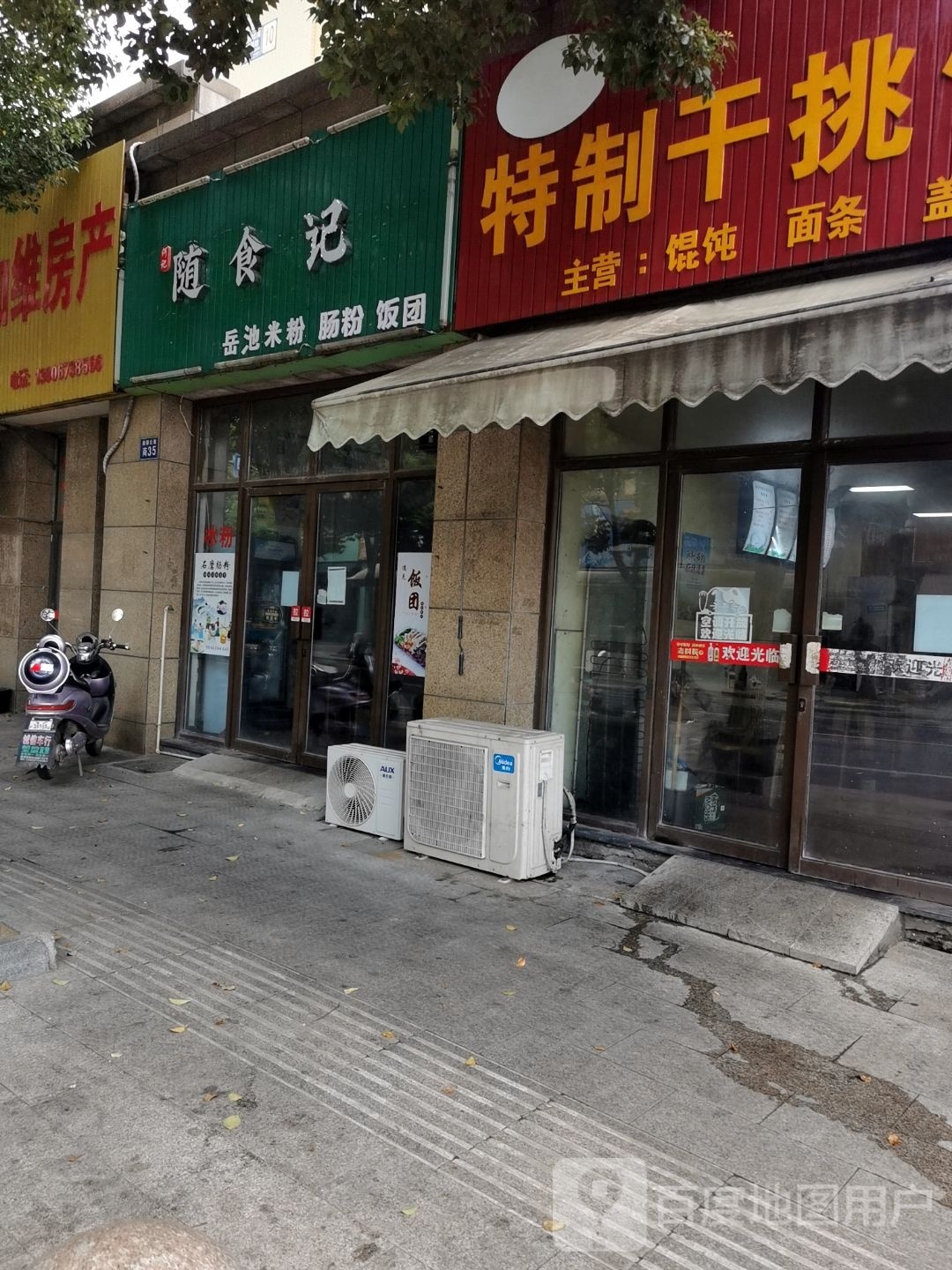 何记随食记(湘都公寓梅溪坊店)