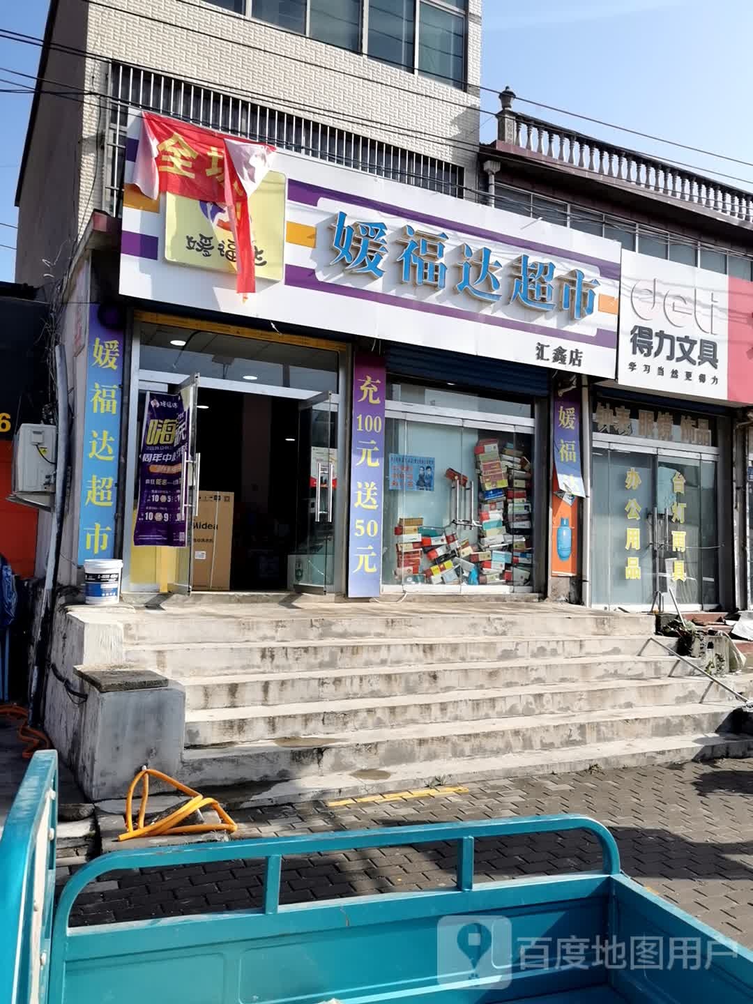 媛福达超市(汇鑫店)