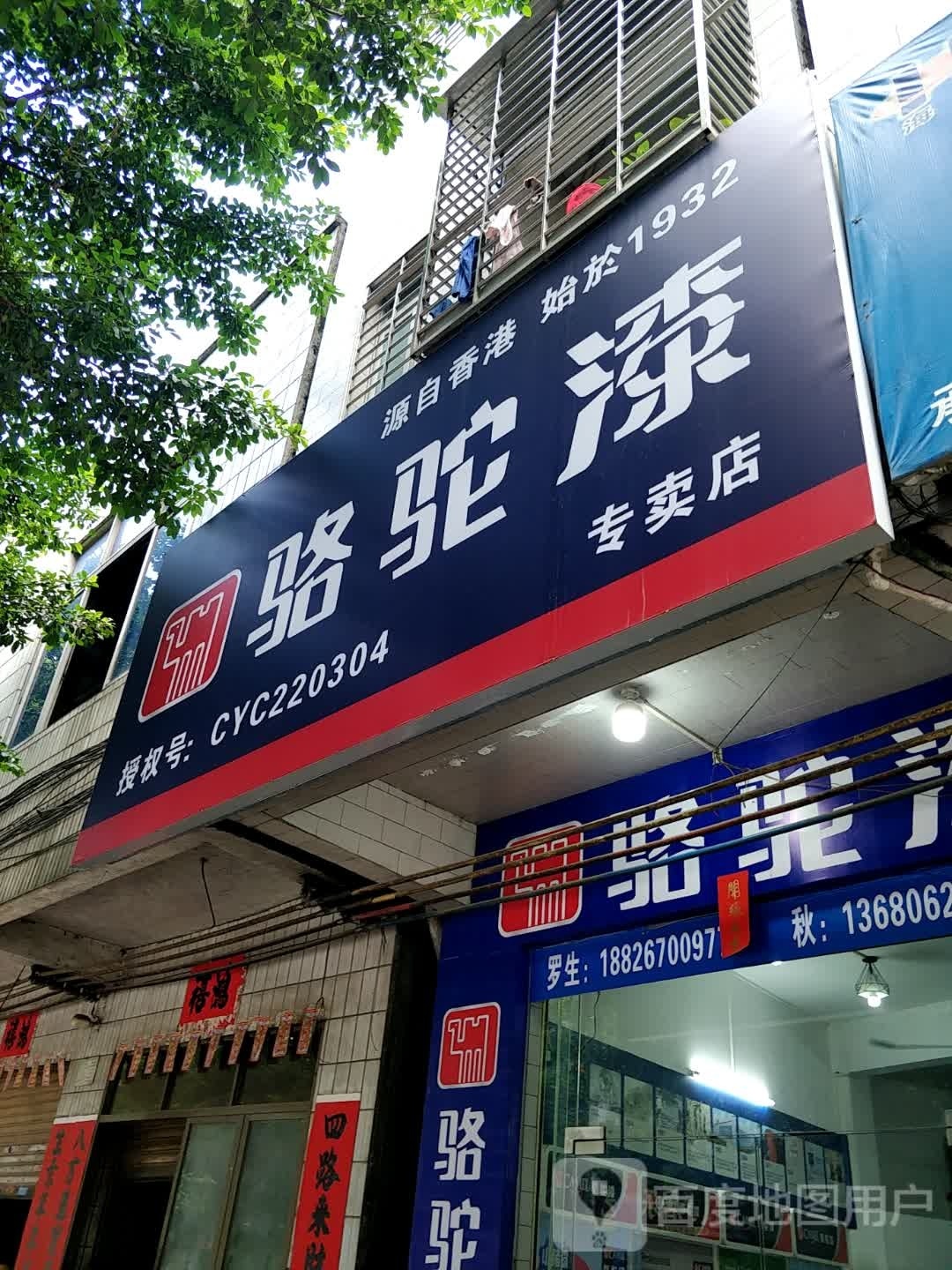 骆驼漆专卖店