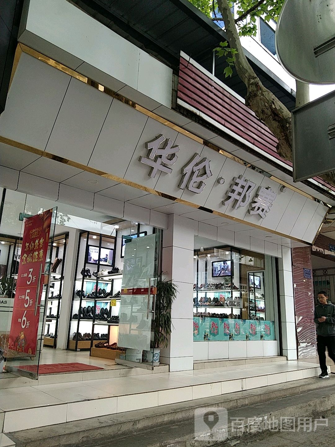 华伦·邦赛(新华街店)