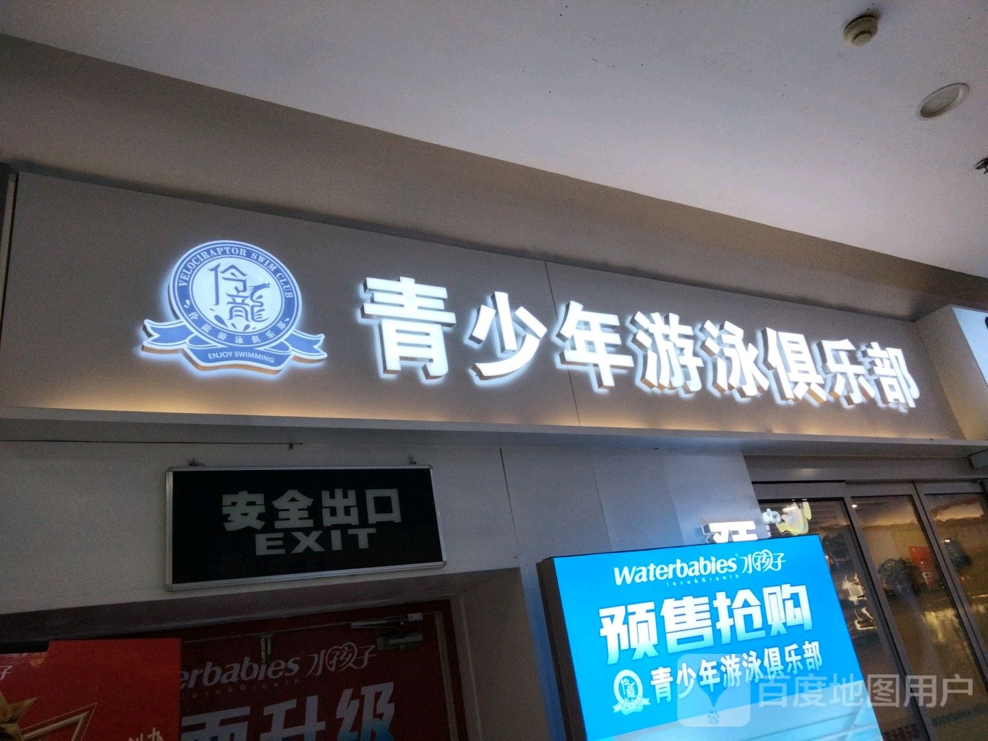 青少年又用俱乐部(毅腾商都购物中心店)