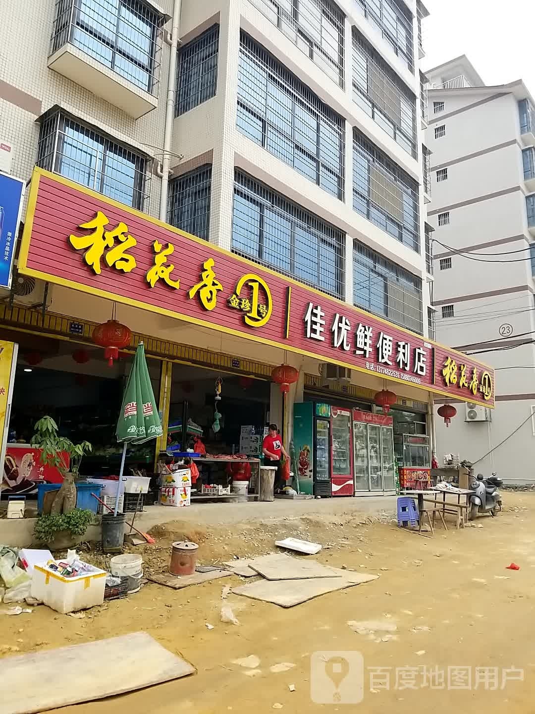 佳优鲜便利店