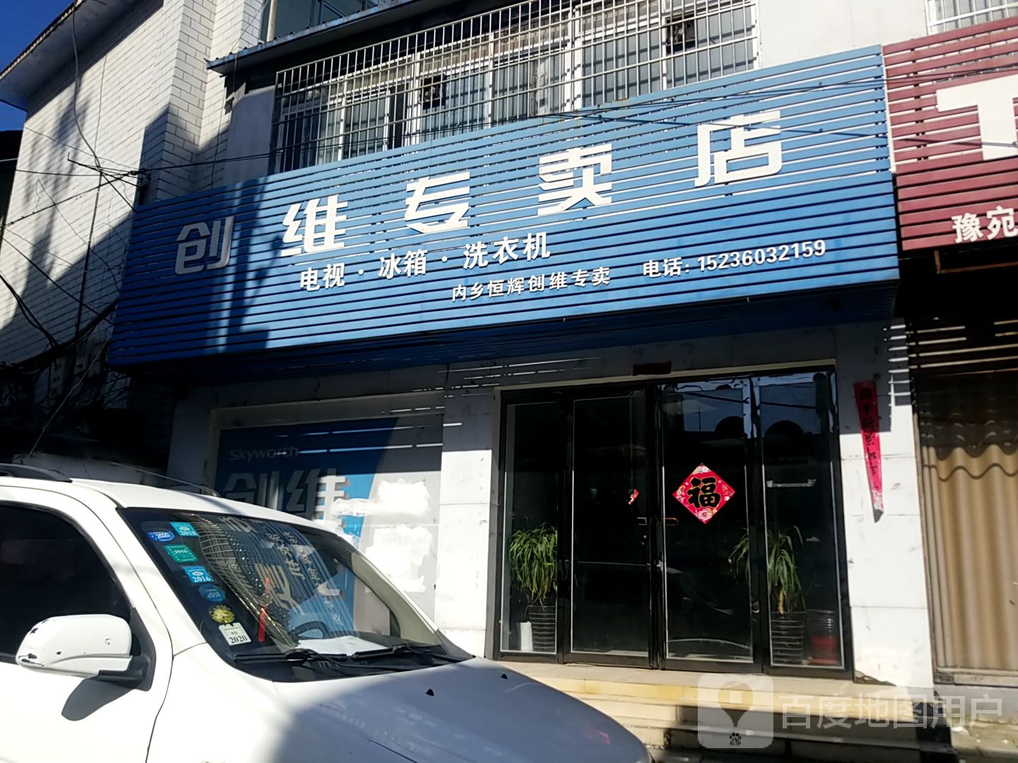 内乡县创维专卖店(利民路店)