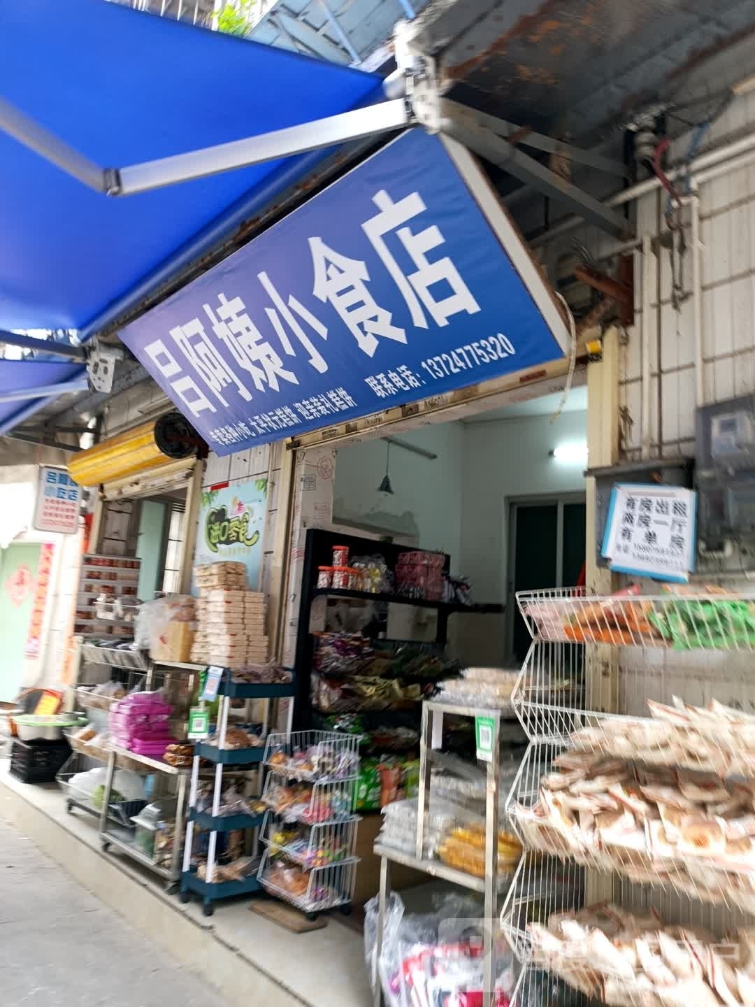吕阿姨小食店