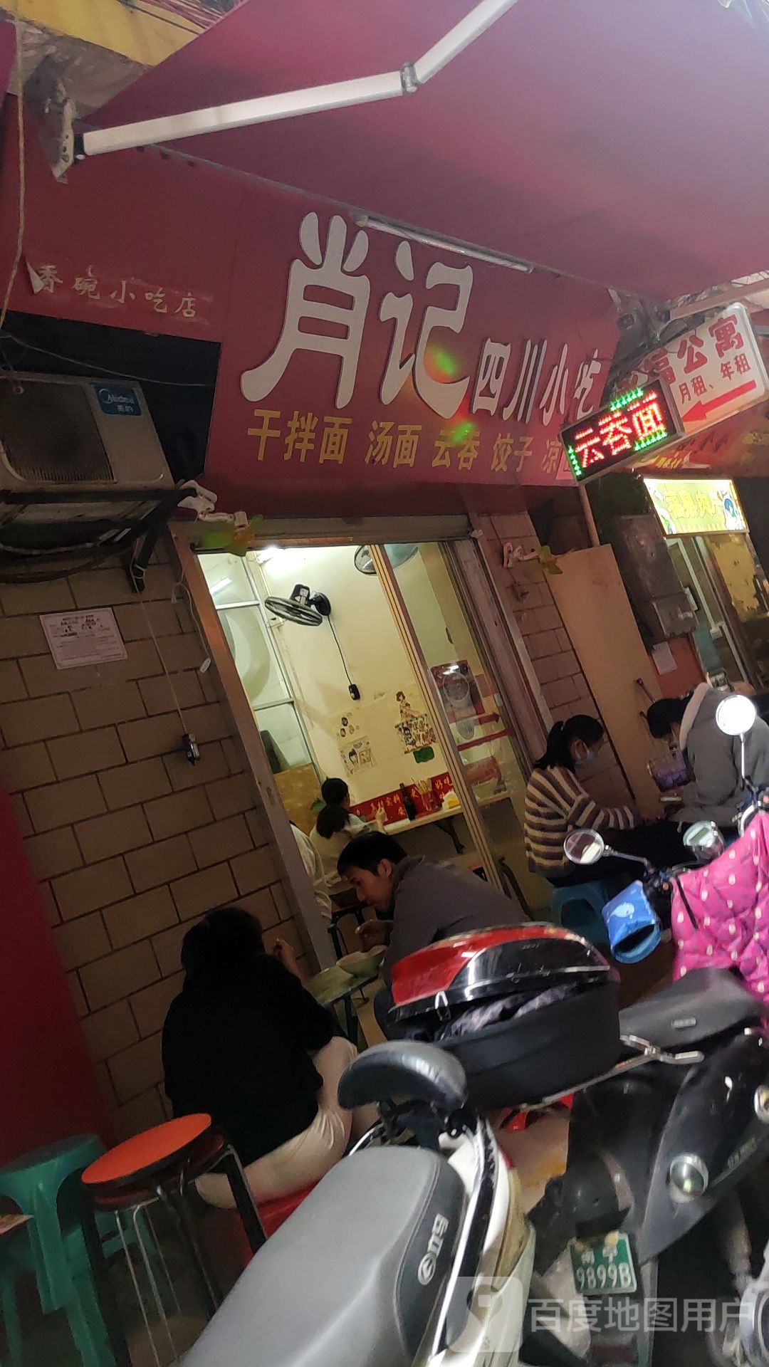 肖记四川小吃