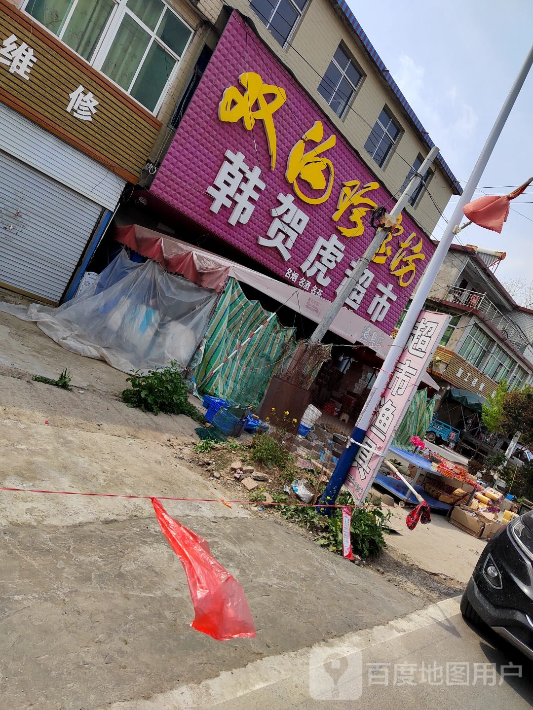 韩贺虎超市
