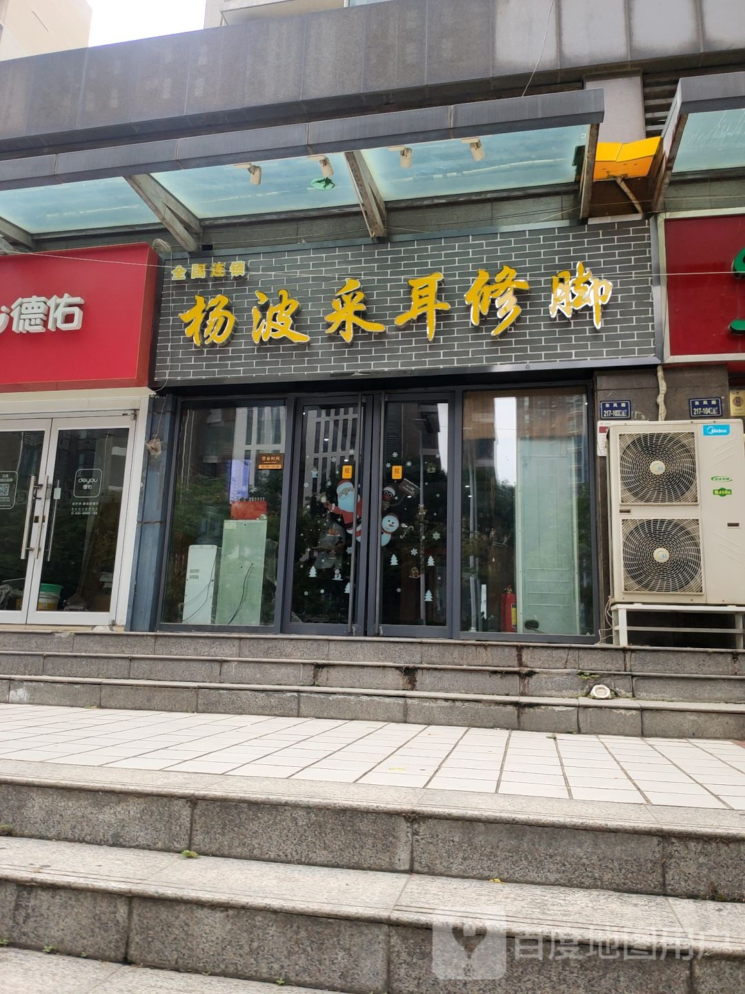 杨波采耳修脚(明鸿路店)