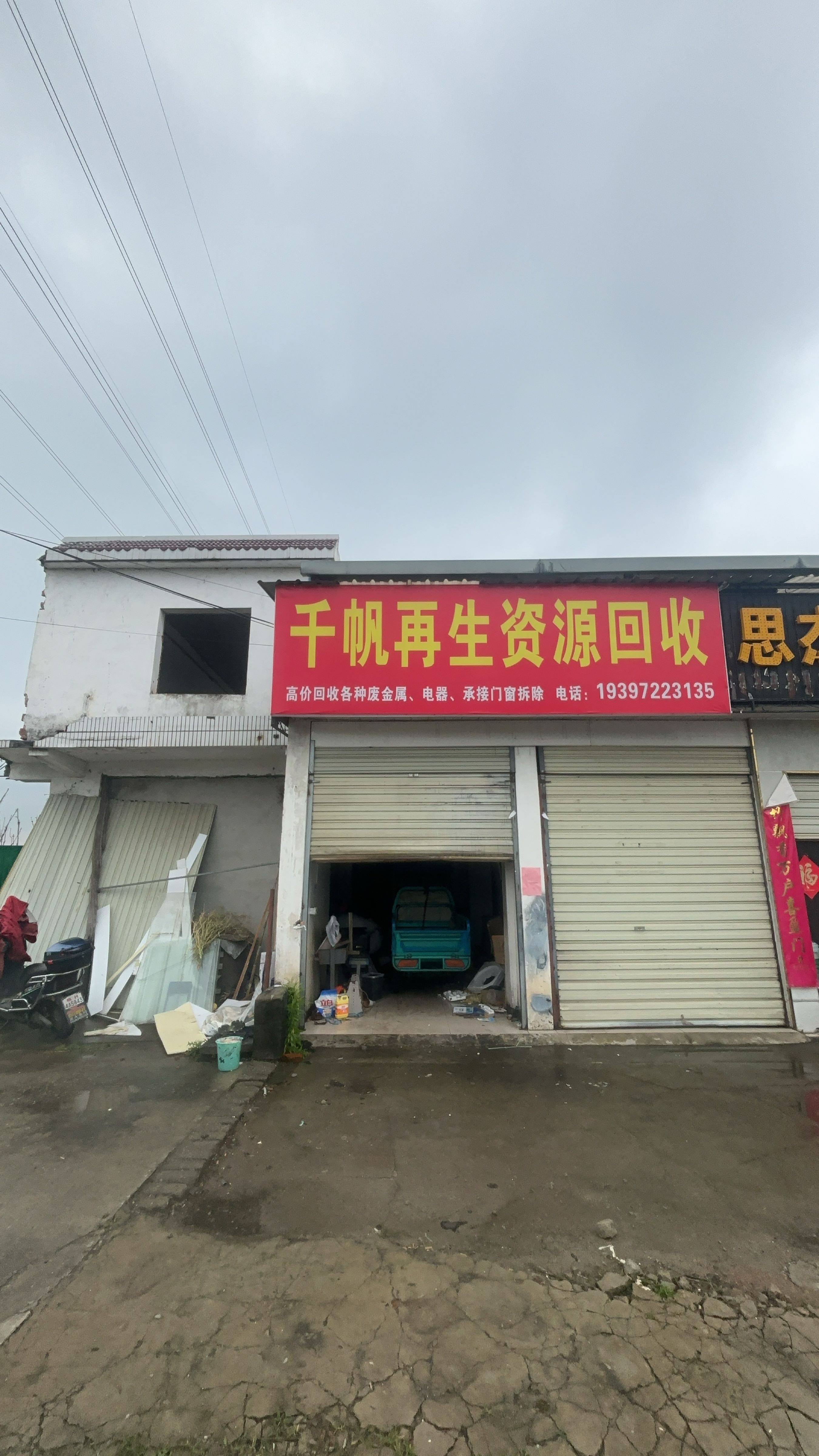 千帆再生资源回收