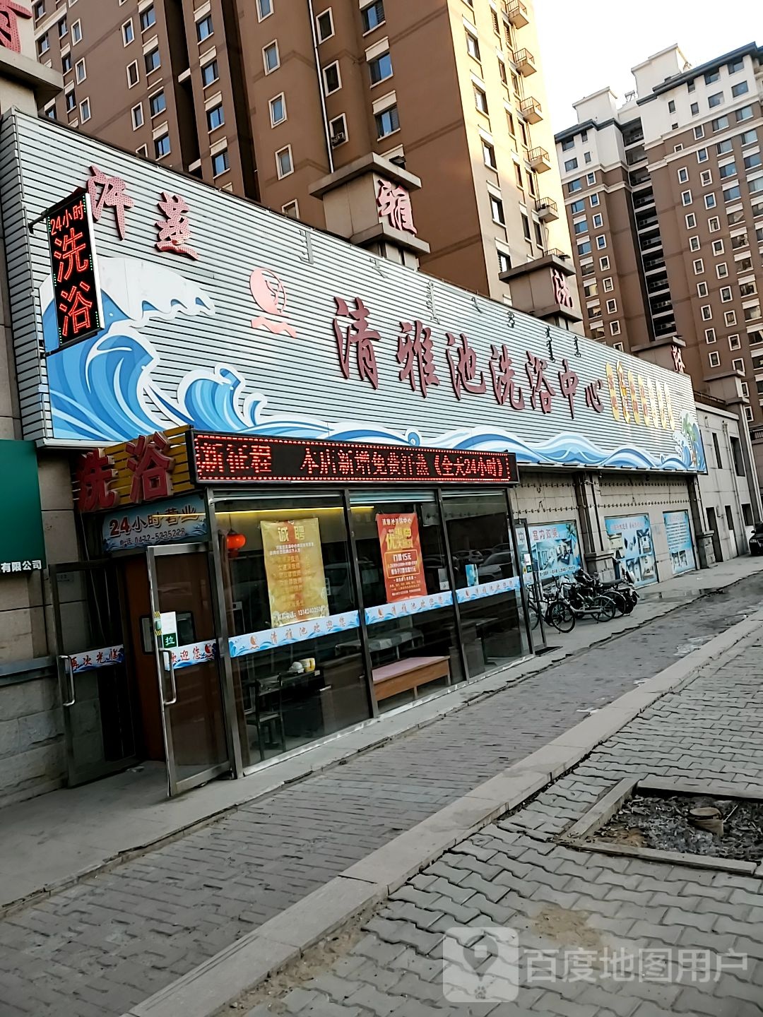 清雅洗浴中心