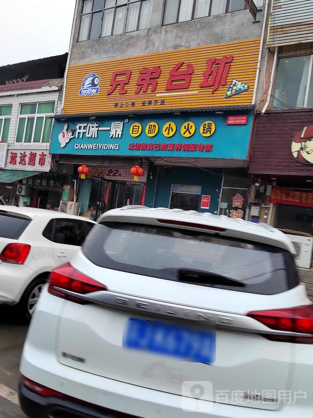 兄弟台球(威汕线店)