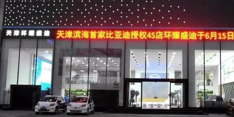 比亚迪汽车海漾网(天津环耀盛迪4S店)