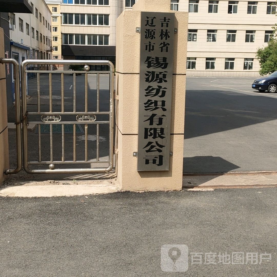 吉林省辽源锡源纺织有限公司