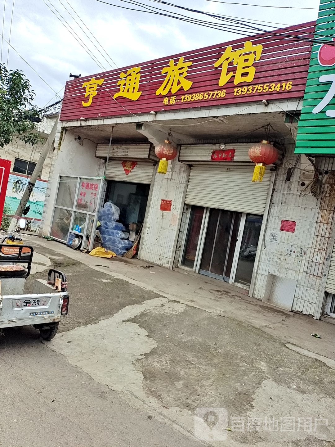 亨通旅馆